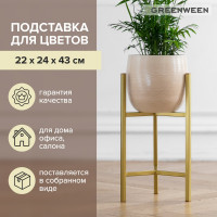 Подставка для цветов GreenWeen Trinity 40 золотая GW-T40G