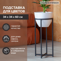 Подставка для цветов GreenWeen Grace 60-34 черная, d=32 см GW-G60-34B