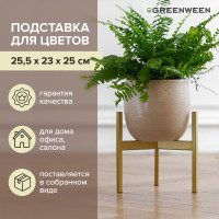 Подставка для цветов GreenWeen Trinity 25 золотая GW-T25G