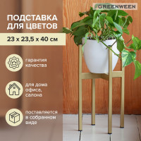 Подставка для цветов GreenWeen Oxalis 40 золотая GW-O40G