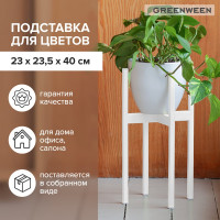 Подставка для цветов GreenWeen Oxalis 40 белая GW-O40W