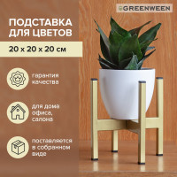 Подставка для цветов GreenWeen Oxalis 20 золотая GW-O20G