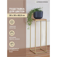 Столик под кашпо GreenWeen TORI 80 золотой GW-T-TORI80-G