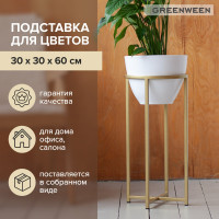 Подставка для цветов GreenWeen Grace 60 золотая, d=27 см GW-G60G