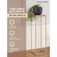 Столик под кашпо GreenWeen TORI 100 золотой GW-T-TORI100-G