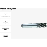 Фреза концевая (25.0x45x147 мм; к/х; Р6М5К5; Z=3; КМ3) CNIC 69130