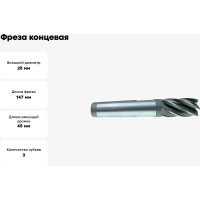 Фреза концевая (25.0x45x147 мм; к/х; Р6М5К5; Z=3; КМ3) CNIC 69130