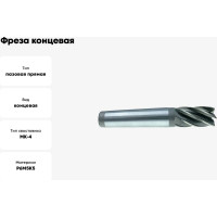 Фреза концевая (40.0x125x250 мм; к/х; Р6М5К5; Z=6; КМ4) CNIC 69136