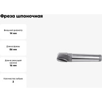 Фреза шпоночная (14х86 мм; к/х) ИПК 2235-0045