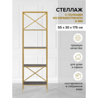 Стеллаж GreenWeen KARIN золотой/керамика антрацит, 550x300x1750 GW-KARIN-G-KA