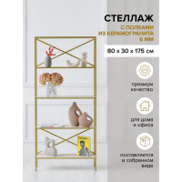 Стеллаж GreenWeen KARIN-800 золотой, керамика слоновая кость, 1750x800x300 GW-KARIN-800-G-KI