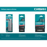 Набор сверл по бетону СИБИН 8 шт, 3-4-5-6-7-8-9-10 мм 29112-H8