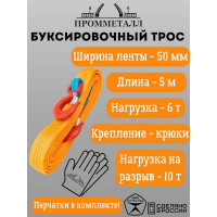 Буксировочный трос ПРОММЕТАЛЛ 6 т, 5 м лента 50 мм, крюк БТ6,0500050-К-К