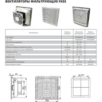 Фильтрующий вентилятор Узола 13 FK5523.230 U0402202010