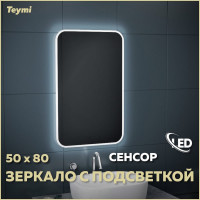 Зеркало Teymi Solli 50x80, LED подсветка, сенсор на взмах T20202IR ЦБ-00259417