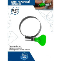 Червячный хомут с барашком vertextools нерж. сталь W2, 12-20 мм, 100 шт. 09-12-20