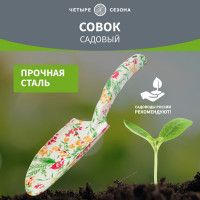 Садовый стальной совок с цветочным рисунком Четыре сезона 64-0011