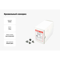 Кровельный саморез КВАДРА 5.5x19, RAL 7004 светло-серый, сверло PT. 3, кор. 250 шт. 519700403250