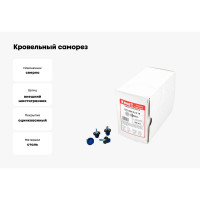 Кровельный саморез КВАДРА 5.5x19, RAL 5005 синий сигнал, сверло PT. 3, кор. 250 шт. 519500503250