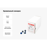 Кровельный саморез КВАДРА 5.5x19, RAL 5005 синий сигнал, сверло PT. 3, кор. 250 шт. 519500503250
