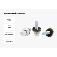 Кровельный саморез КВАДРА 4.8x29, RAL 9003 белый, сверло PT. 1, кор. 200 шт. 829900303200