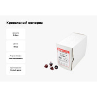Кровельный саморез КВАДРА 5.5x19, RAL 3005 вино красное, сверло PT. 3, кор. 250 шт. 519300503250