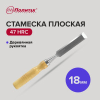 Стамеска Политех плоская, деревянная рукоятка, 18 мм, 2523018