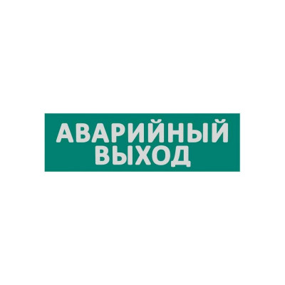 Сменная надпись Wolta Аварийный выход Е23-Т