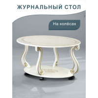 Журнальный стол Мебелик Овация М на колесах, слоновая кость, золото 00 6751