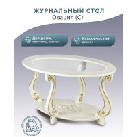 Журнальный стол Мебелик Овация С слоновая кость, золото 00 2565