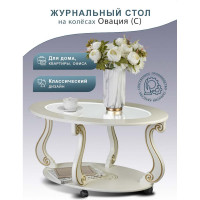 Журнальный стол Мебелик Овация С на колесах, слоновая кость, золото 00 6754