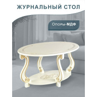 Журнальный стол Мебелик Овация ( М) слоновая кость/ золото 00 2545