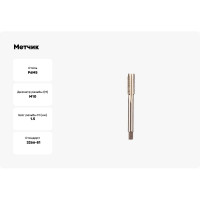Метчик ИПК м/р М10x1.5 осн Р6М5 2620-25933