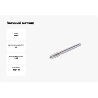 Гаечный метчик ИПК 8x1.25 осн. 2640-00813