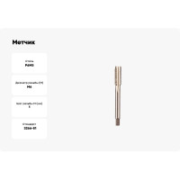 Метчик ИПК м/р М 6x1.0 осн Р6М5 2620-24813