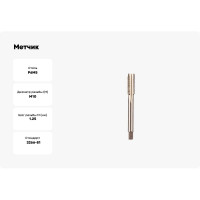 Метчик ИПК м/р М10x1.25 Р6М5 2620-26013