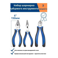 Набор шарнирно-губцевого инструмента Forsage 3пр. 6'-150мм F-5034B(50739)