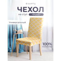 Чехол на стул QWERTY Ромб, 100% полиэстер 65821