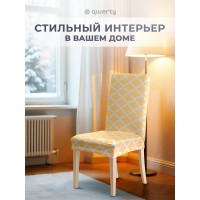 Чехол на стул QWERTY Ромб, 100% полиэстер 65821