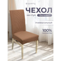 Чехол на стул QWERTY Вельвет, 100% полиэстер, цвет светло-коричневый 65825