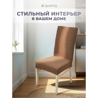 Чехол на стул QWERTY Вельвет, 100% полиэстер, цвет светло-коричневый 65825