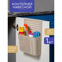 Навесной контейнер на дверцу Violet Лофт латте 612020