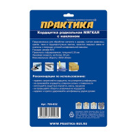 Кордщетка радиальная с наклоном, мягкая, 175 мм, М14 для МШУ ПРАКТИКА 799-932