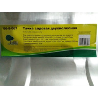 Садовая тачка Yard двухколесная, грузоподъемность 90 кг, объем 65 л 66-8-067