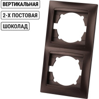Рамка 2-х постовая вертикальная TDM ELECTRIC шоколад, серия "Лама" SQ1815-0533