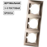 Рамка 3-х постовая вертикальная бронза серия "Лама" TDM ELECTRIC SQ1815-0734