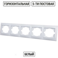 5-постовая рамка TDM ELECTRIC горизонтальная, белая Лама SQ1815-0037