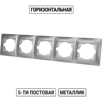 Рамка 5-ти постовая горизонтальная TDM ELECTRIC серебристый металлик, серия "Лама" SQ1815-0237