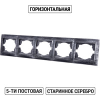 Рамка 5-ти постовая горизонтальная TDM ELECTRIC старинное серебро, серия "Лама" SQ1815-0687