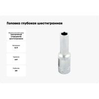 Головка глубокая шестигранная 1/2"DR, 13 мм IZELTAS 1108060013